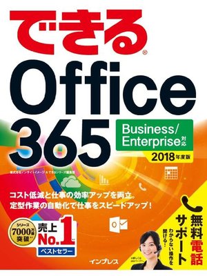 cover image of できる Office 365 Business/Enterprise 対応 2018年度版: 本編